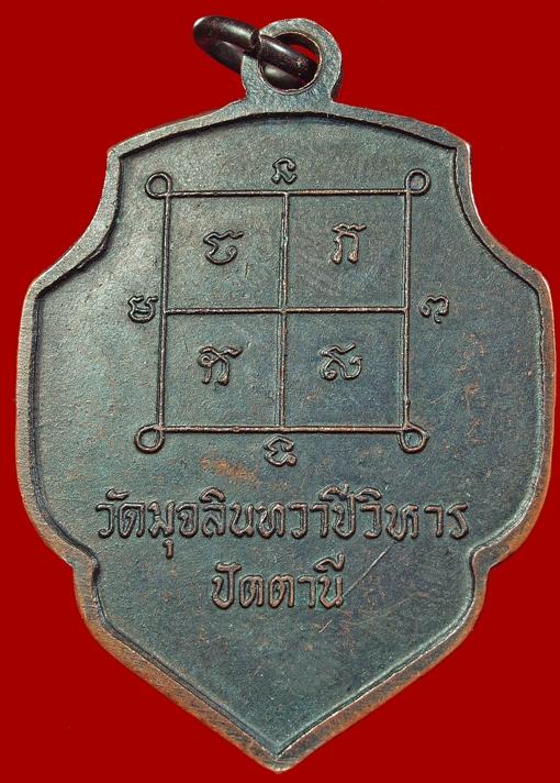 เหรียญรุ่นแรกหลวงพ่อดำ วัดตุยง ปัตตานี เนื้อทองแดง ปี 2516 รบกวนด้วยครับ