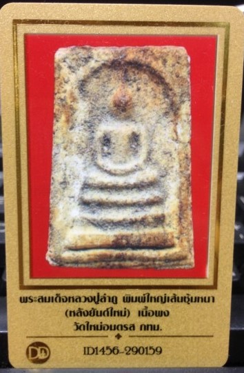 ลป ลำภู บางขุนพรหม ยุคต้น (หลังยันแดง ) พร้อมบัตรแท้
