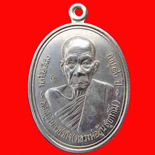 ช่วยดูให้หน่อยคับ เหรียญรุ่น1 หลวงพ่ออุ้น