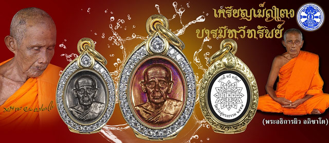 HOT..! งาน 80 % เหรียญเม็ดแตง รุ่น"บารมีทวีทรัพย์"