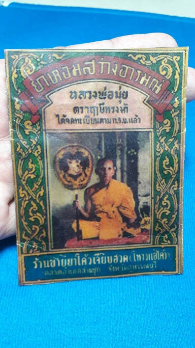 ซองยาหอมสว่างอารมณ์ ตราฤๅษีทรงม้า หลวงพ่อมุ่ย วัดดอนไร่ จ.สุพรรณบุรี ปี 2497 ยาหอมยังอยู่สมบูรณ์