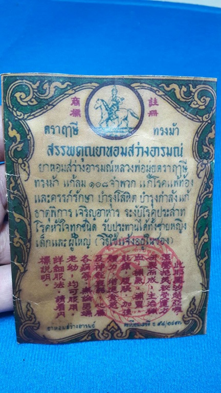 ซองยาหอมสว่างอารมณ์ ตราฤๅษีทรงม้า หลวงพ่อมุ่ย วัดดอนไร่ จ.สุพรรณบุรี ปี 2497 ยาหอมยังอยู่สมบูรณ์