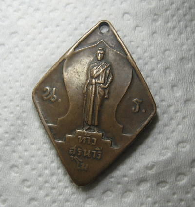 สอบถามเหรียญท้าวสรุนารีครับ 