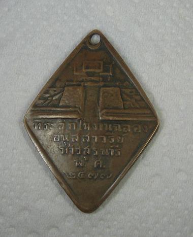 สอบถามเหรียญท้าวสรุนารีครับ 