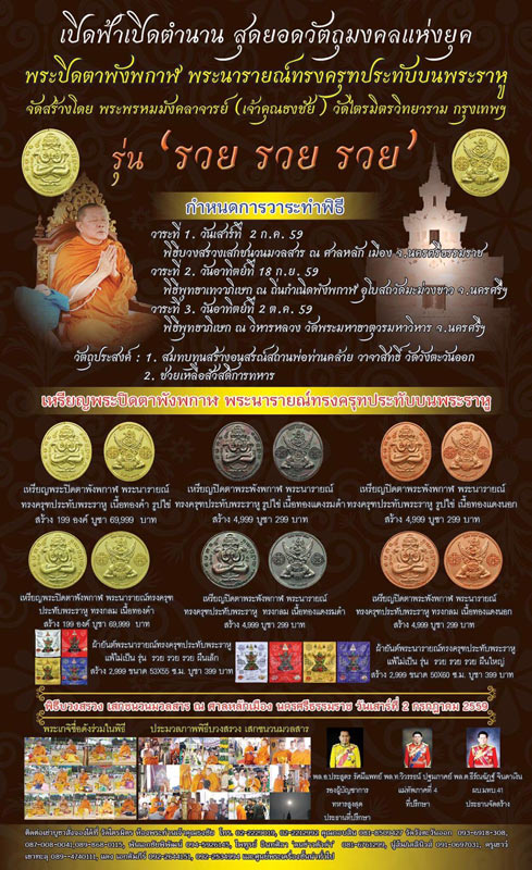 เปิดจองพระพังพกาฬ พระนารายทรงครุฑประทับบนพระราหู รุ่น รวย รวย รวย