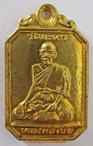 [Auto] รัตนสุวรรณพระเครื่อง - เหรียญหลวงพ่อโบ้ยรุ่นแรก วัดมะนาว ปี2508