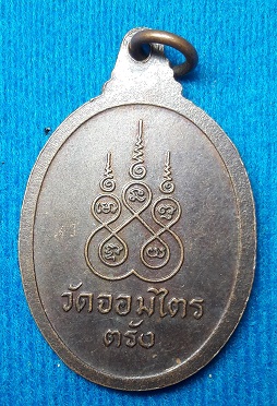 เหรียญหลวงพ่อลิ้ม จงทอง วัดจอมไตร ตรัง