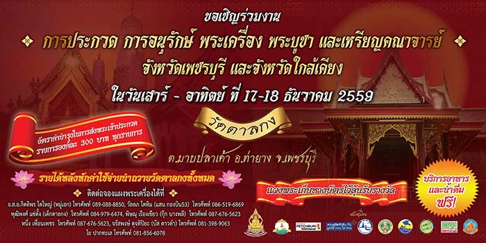 ขอเชิญร่วมงานประกวด การอนุรักษ์ พระเครื่อง พระบูชาไทย และเหรียญคณาจารย์ จังหวัดเพชรบุรี