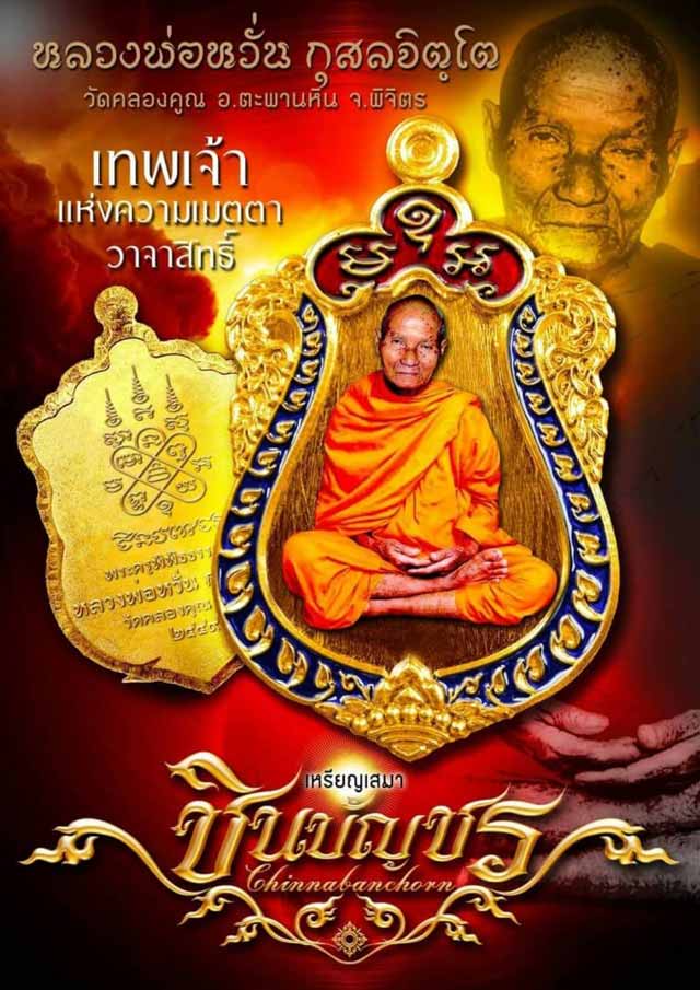 ~เหรียญเสมา ชินบัญชร หลวงพ่อหวั่น วัดคลองคูณ~