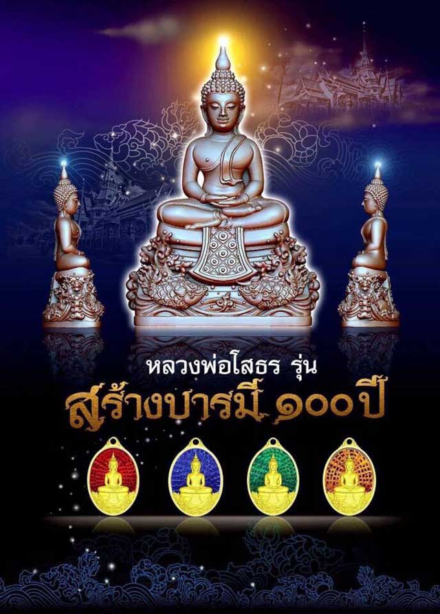 ~หลวงพ่อโสธร รุ่น สร้างบารมี 100 ปี~