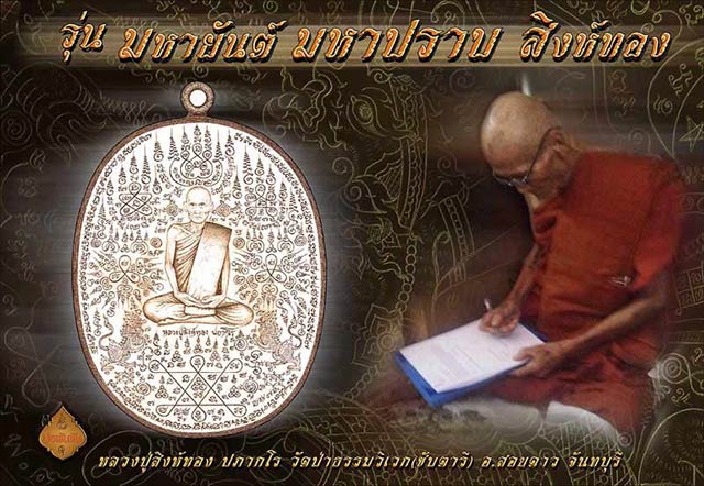 ~"เหรียญมหายันต์ มหาปราบ สิงห์ทอง"หลวงปู่สิงห์ทอง ปภากโร วัดป่าธรรมวิเวก(ซับตารี)~