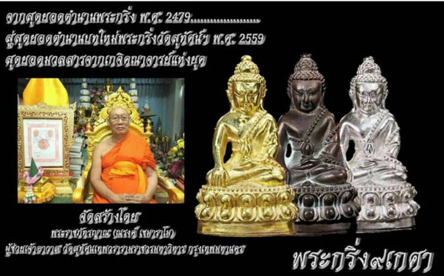 ~ยอดตำนานพระกริ่งวัดสุทัศน์ พระกริ่ง 9 เกศา~