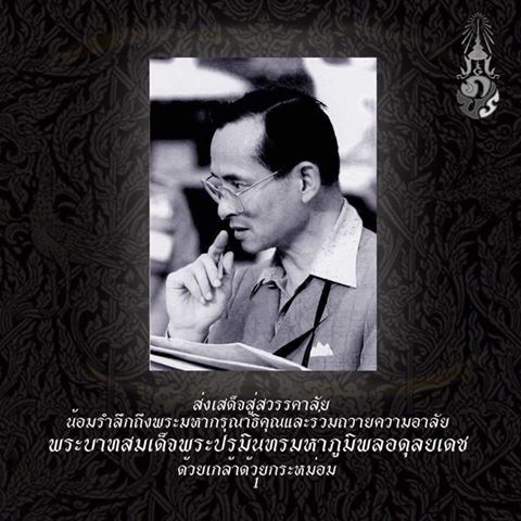 ขอน้อมถวายความอาลัยรักสูงสุดด้วยความโทมนัสยิ่ง