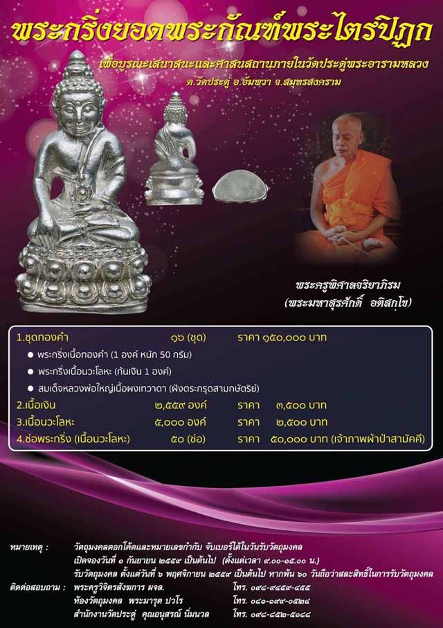 ~พระกริ่งยอดพระกัณฑ์พระไตรปิฎก พระมหาสุรศักดิ์ วัดประดู่พระอารามหลวง~