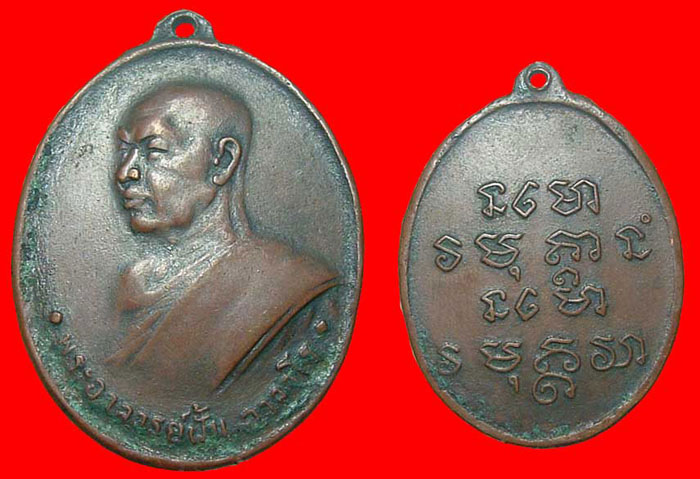 เหรียญพระอาจาร์ยฝั้น รุ่น 6
