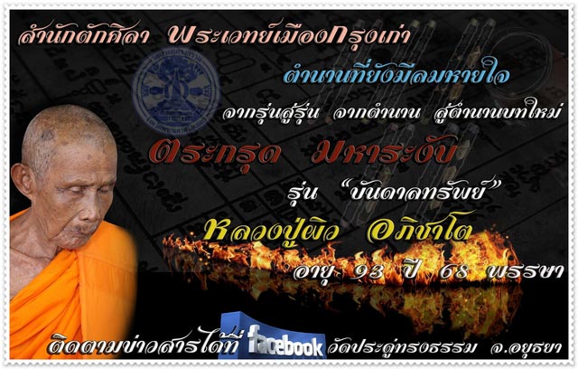 ร้อนแรง ส่งท้าย ปี 59 ตระกรุด มหาระงับ เปิดจองแค่ 666 ดอก เท่านั้น