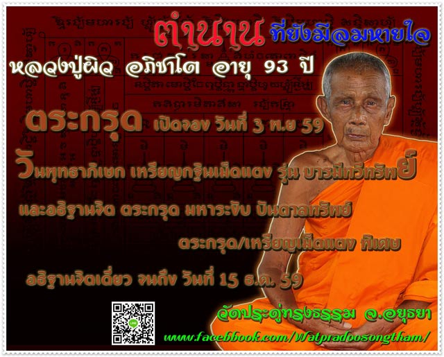 ร้อนแรง ส่งท้าย ปี 59 ตระกรุด มหาระงับ เปิดจองแค่ 666 ดอก เท่านั้น