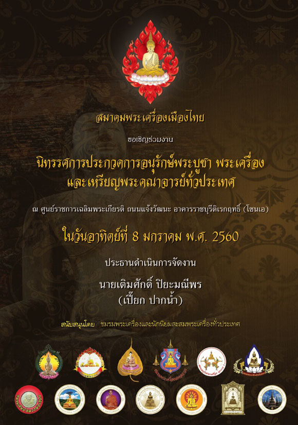 ขอเชิญร่วมงานประกวดพระ 8 ม.ค. 59 ณ ศูนย์ราชการ โซนเอ