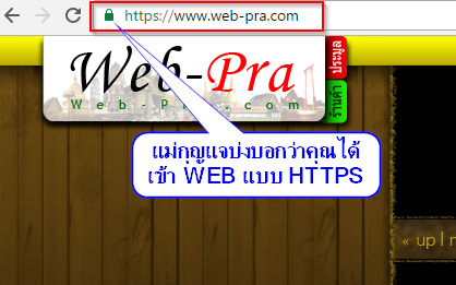 ประกาศใช้งาน HTTPS ทั้งเว็บไซต์