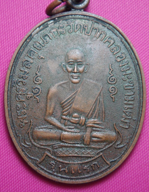 สอบถาม เหรียญหลวงปู่ศุขหลังกรมหลวงชุมพร ครับ
