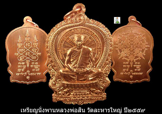 เหรียญนั่งพานหลวงพ่อสินหลังยันต์5 วัดละหารใหญ่  เนื้อทองเเดง มียอด 50 เหรียญ