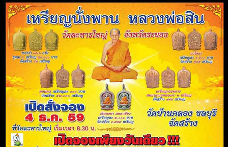 เหรียญนั่งพานหลวงพ่อสินหลังยันต์5 วัดละหารใหญ่  เนื้อทองเเดง มียอด 50 เหรียญ