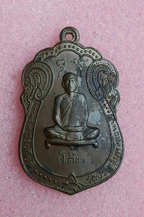 เหรียญเสมาเสมายันต์ตรีปี 17