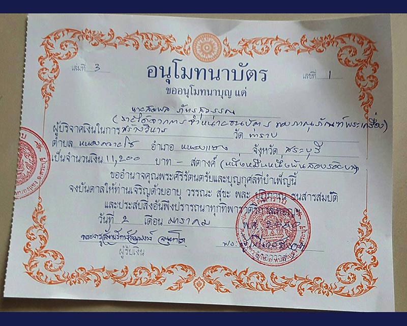 แจ้งยอดเงินประมูลธนบัตร เพื่อทำบุญสร้างวิหารวัดท่าราบ ต.หนองควายโซ อ.หนองแซง จ.สระบุรี
