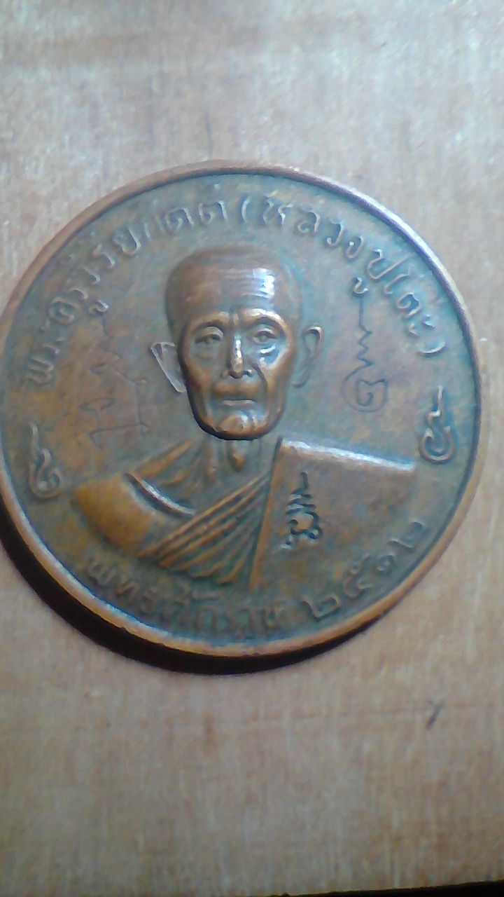 หลวงปู่โต๊ะ 2512