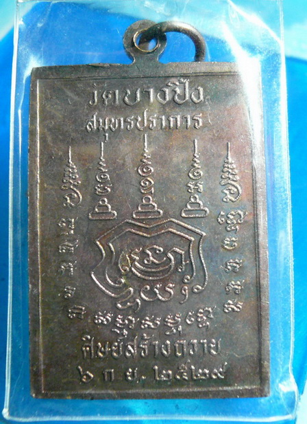 เหรียญอาจารย์นา  วัดบางปิ้ง