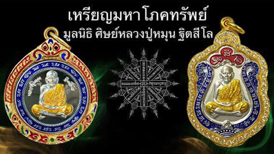 - ((( ขอเชิญสั่งจอง ))) - เหรียญเสมามหาโภคทรัพย์หลวงปู่หมุน ฐิตสีโล