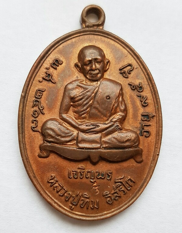 หลวงปู่ทิม เจริญล่าง