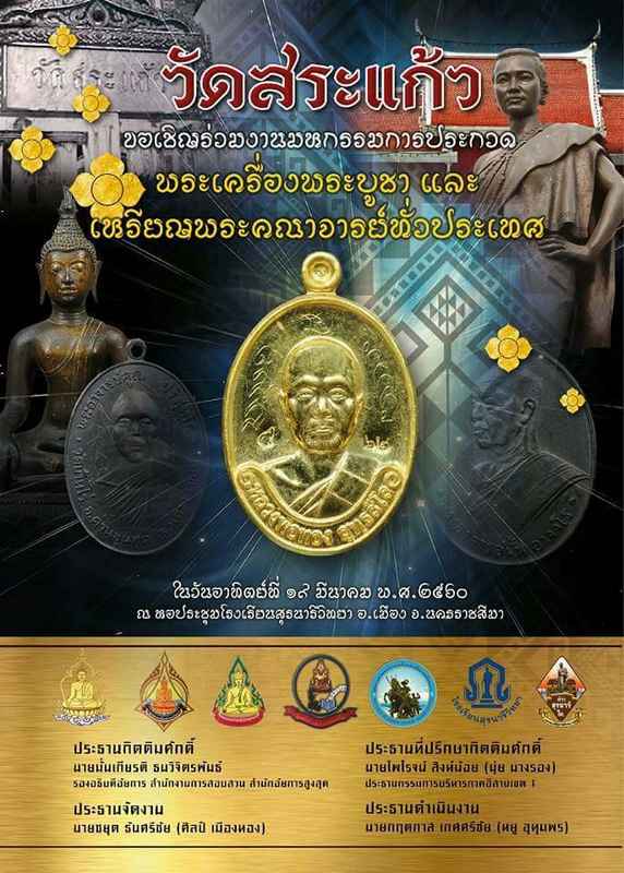 งานประกวดพระเครื่องพระบูชาและเหรียญคณาจารย์ทั่วประเทศ.ณ.หอประชุมโรงเรียนสุรนารีวิทยาในวันที่.18-19