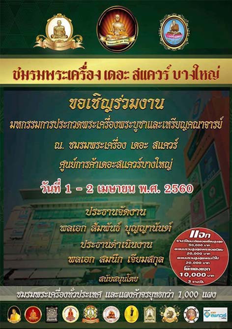 เรียนเชิญ มาส่งประกวดพระหลวงปู่นาค-หลวงปู่หิน วัดระฆังโฆสิตาราม กทม