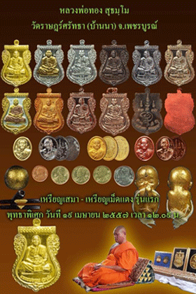 เหรียญรุ่นแรก ( พระครูปริยัติพัชรธรรม ) หลวงพ่อทอง วัดราษฎร์ศรัทธา (บ้านนา) อ.เมือง จ.เพชรบูรณ์