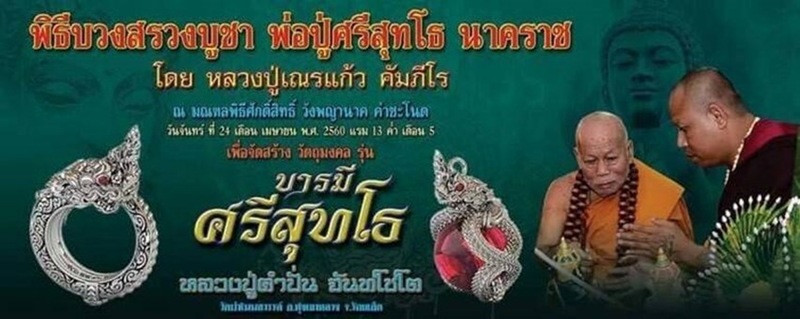 Hot..เปิดจองแหวนพญานาค และจี้พญานาค รุ่นบารมีศรีสุทโธ หลวงปู่คำปั่น วัดป่าโนนสวรรค์ จ.ร้อยเอ็ด