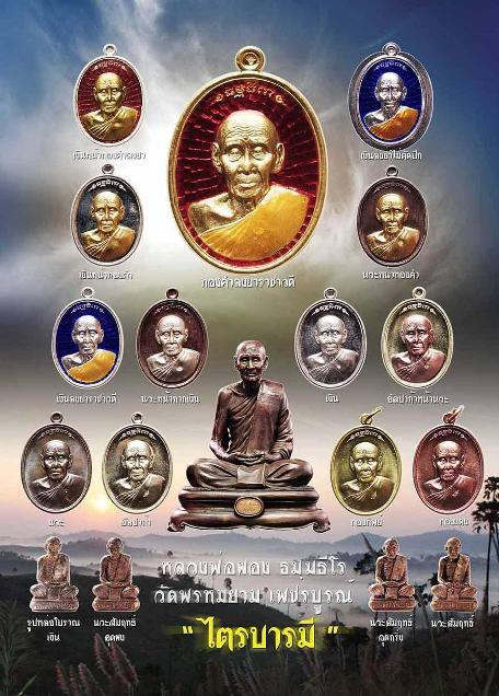 รุ่นไตรบารมี หลวงพ่อผอง วัดพรหมยาม อ.วิเชียรบุรี จ.เพชรบูรณ์ บูชาได้ที่นี่ครับ