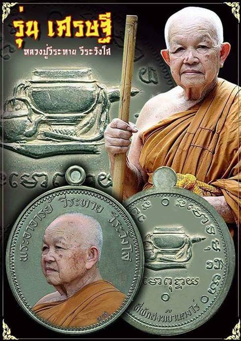 เปิดจองครับ เหรียญ เศรษฐี หลวงปู่วีระทาย