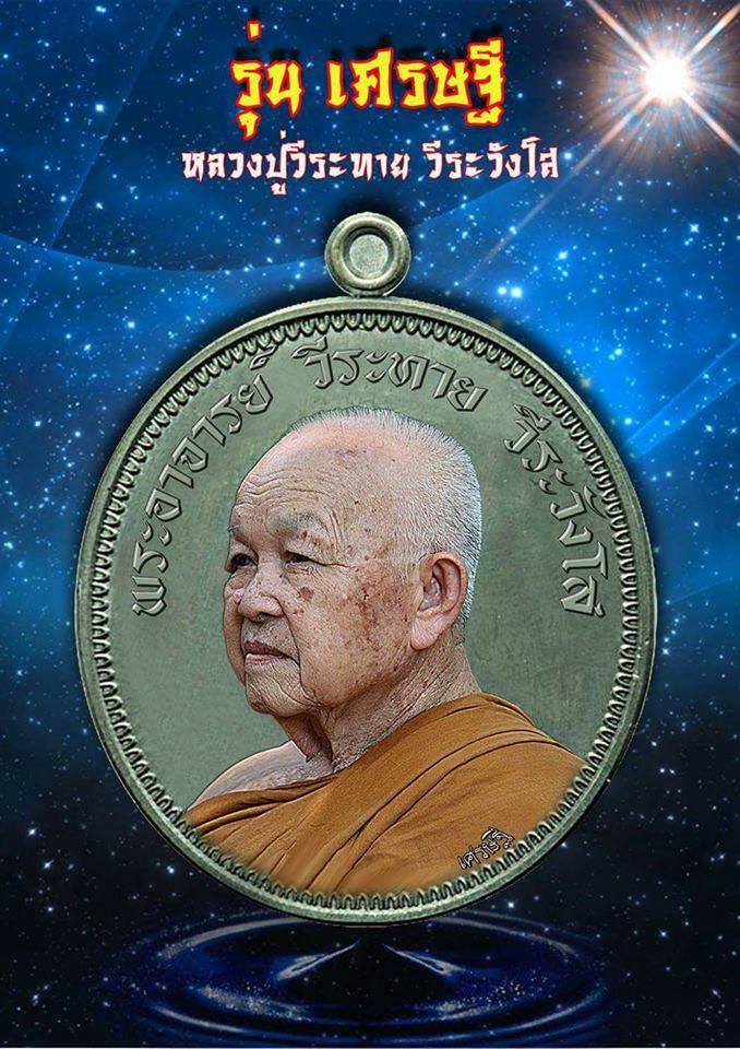 เปิดจองครับ เหรียญ เศรษฐี หลวงปู่วีระทาย