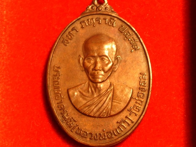 เหรียญหลวงพ่อแก้ว วัดช่องลม