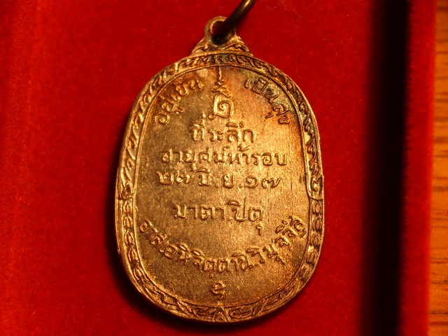 เหรียญหลวงพ่อสนิท วัดศีลขันธ์ จังหวัดอ่างทอง