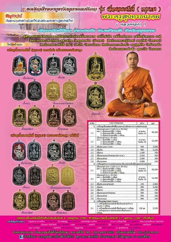 เปิดจองเหรียญรุ่นเลื่อนสมณศักดิ์(หนุนดวง) พระครูสุนทรธนาคม พระอาจารย์ดำ วัดศรีสินมา
