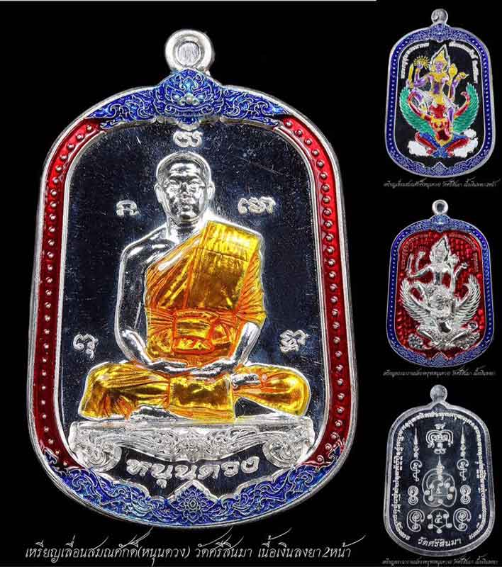 เปิดจองเหรียญรุ่นเลื่อนสมณศักดิ์(หนุนดวง) พระครูสุนทรธนาคม พระอาจารย์ดำ วัดศรีสินมา