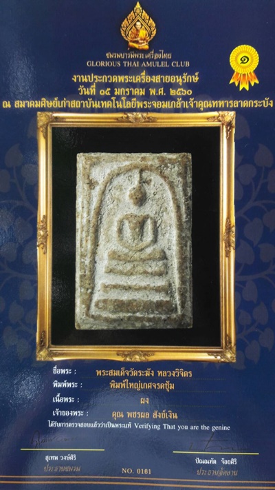 พระสมเด็จวัดระฆัง หลวงวิจิตร พิมพ์ใหญ่เกศจรดซุ้ม (ยืนยันการันตีพระแท้จากใบเซอร์จากทางชมรมบารมีพระเคร
