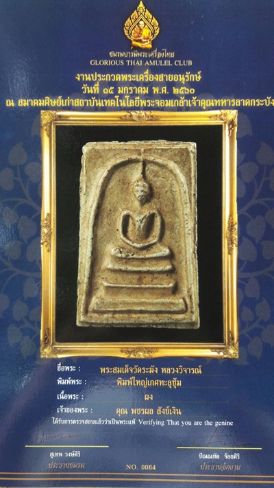 พระสมเด็จวัดระฆัง หลวงวิจารณ์ พิมพ์ใหญ่เกศทะลุซุ้ม(การันตีพระแท้จากใบเซอร์โดยชมรมบารมีพระเครื่องไทย)