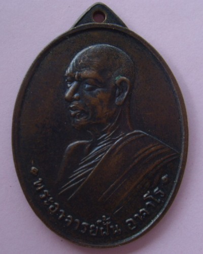 สอบถามเหรียญอาจารย์ฝั้น ครับ แนะนำด้วยครับ