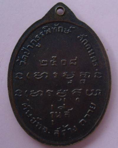 สอบถามเหรียญอาจารย์ฝั้น ครับ แนะนำด้วยครับ