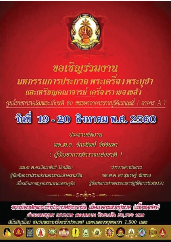 งานประกวดพระเครื่อง 20 สิงหาคม 2560 ศูนย์ราชการ อาคารA แจ้งวัฒนะ มีโต๊ะรับประกวด พระลป.นาค-ลป.หิน
