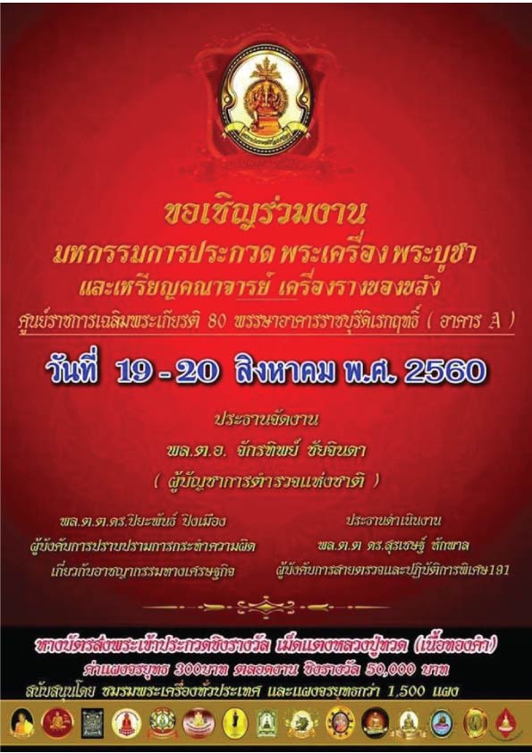 งานประกวดพระเครื่อง 20 สิงหาคม 2560 ศูนย์ราชการ อาคารA แจ้งวัฒนะ มีโต๊ะรับประกวด พระลป.นาค-ลป.หิน 