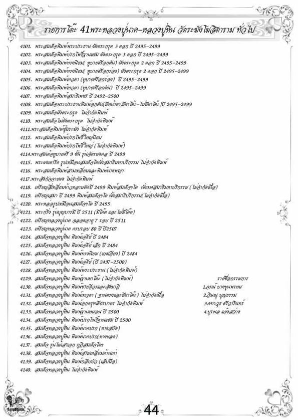 งานประกวดพระเครื่อง 20 สิงหาคม 2560 ศูนย์ราชการ อาคารA แจ้งวัฒนะ มีโต๊ะรับประกวด พระลป.นาค-ลป.หิน